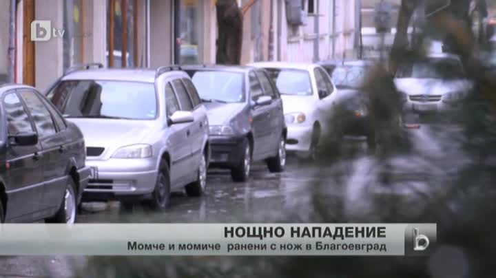 Младеж и момиче са с порезни рани от нож след скандал в Благоевград