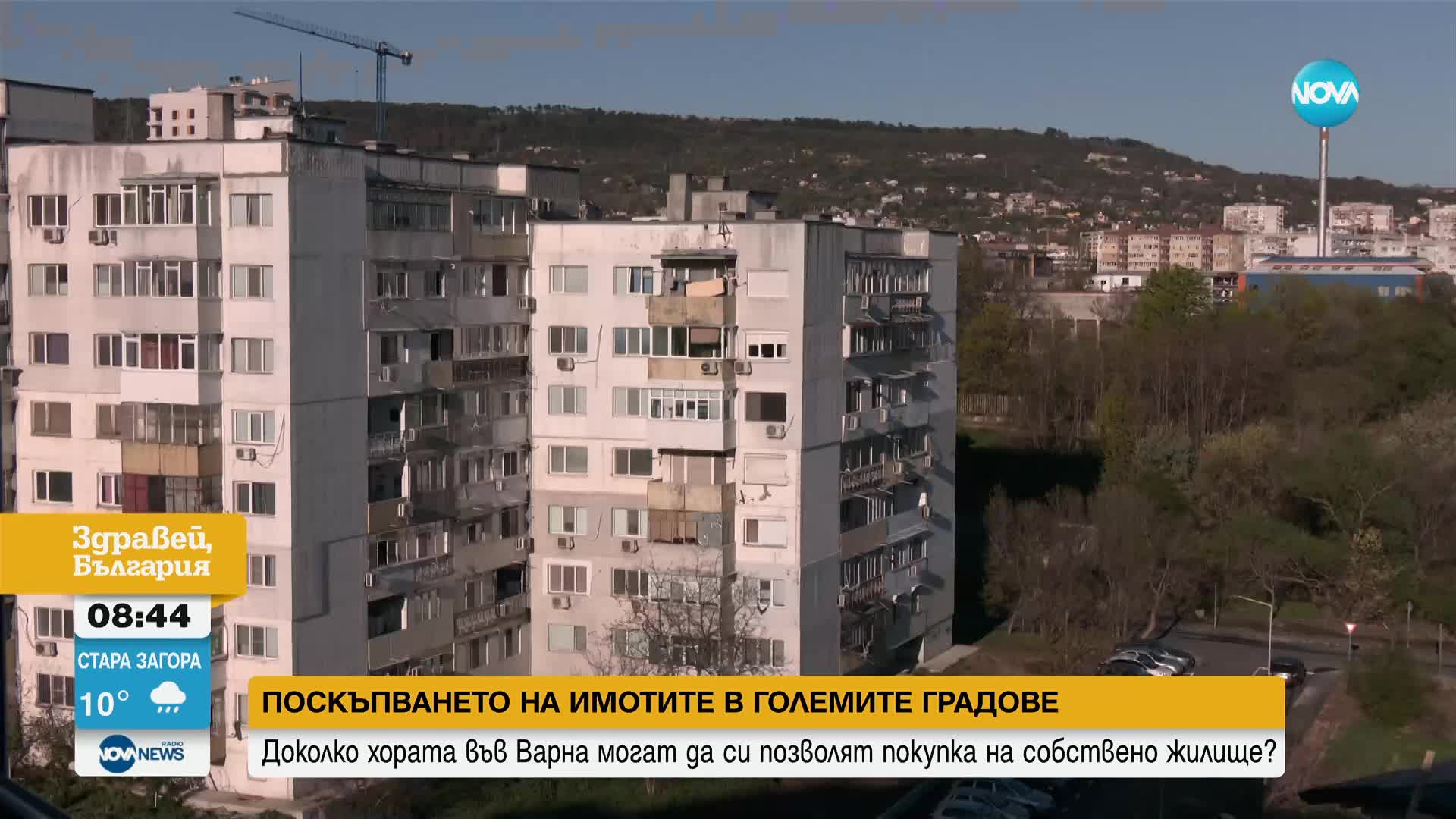Защо имотите във Варна поскъпнаха и има ли търсене
