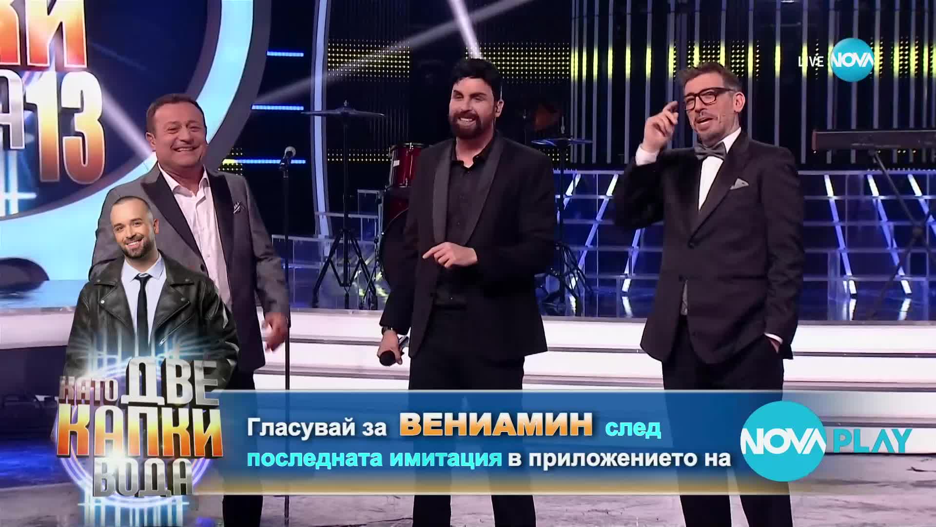 Вениамин като Тони Стораро - „Ако една звезда си" | Като две капки вода