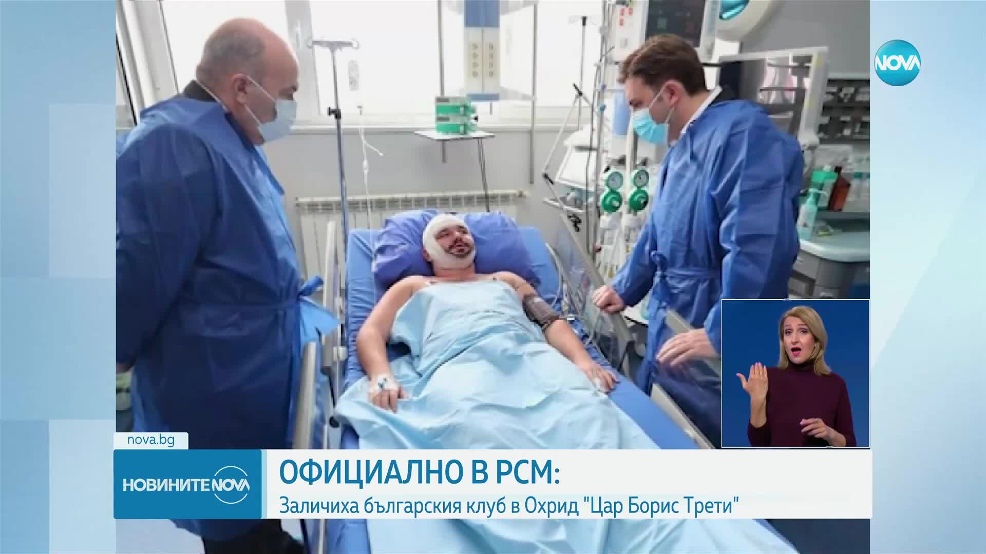 Официално закриха българския клуб "Цар Борис III" в Охрид
