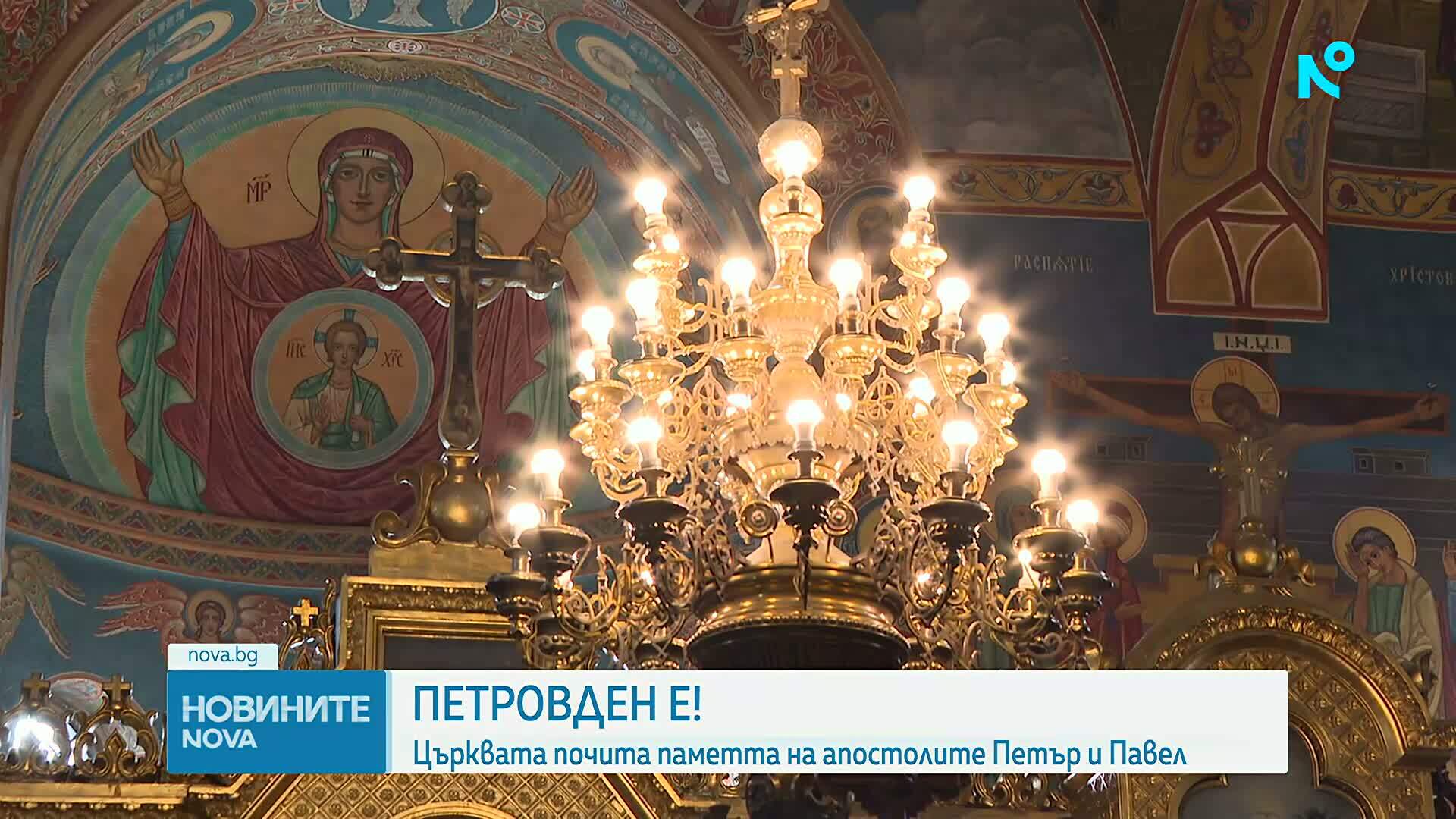 Петровден е!