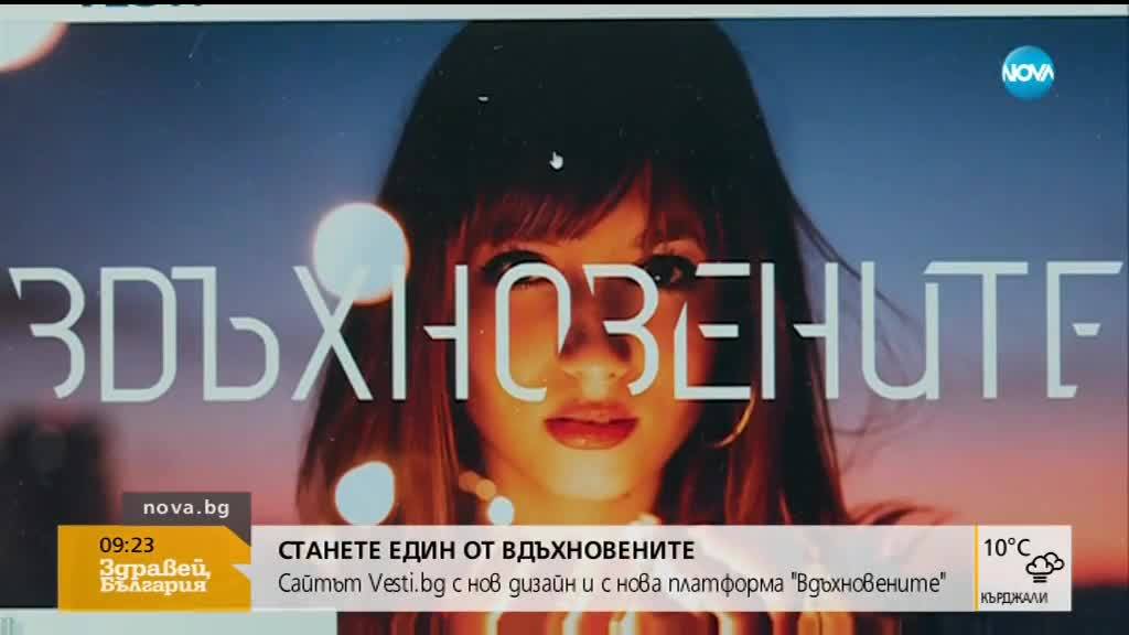 Станете един от Вдъхновените, новата социална платформа на Vesti.bg (23.10.2018г.)