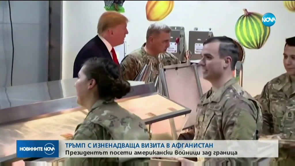 Тръмп с изненадваща визита в Афганистан