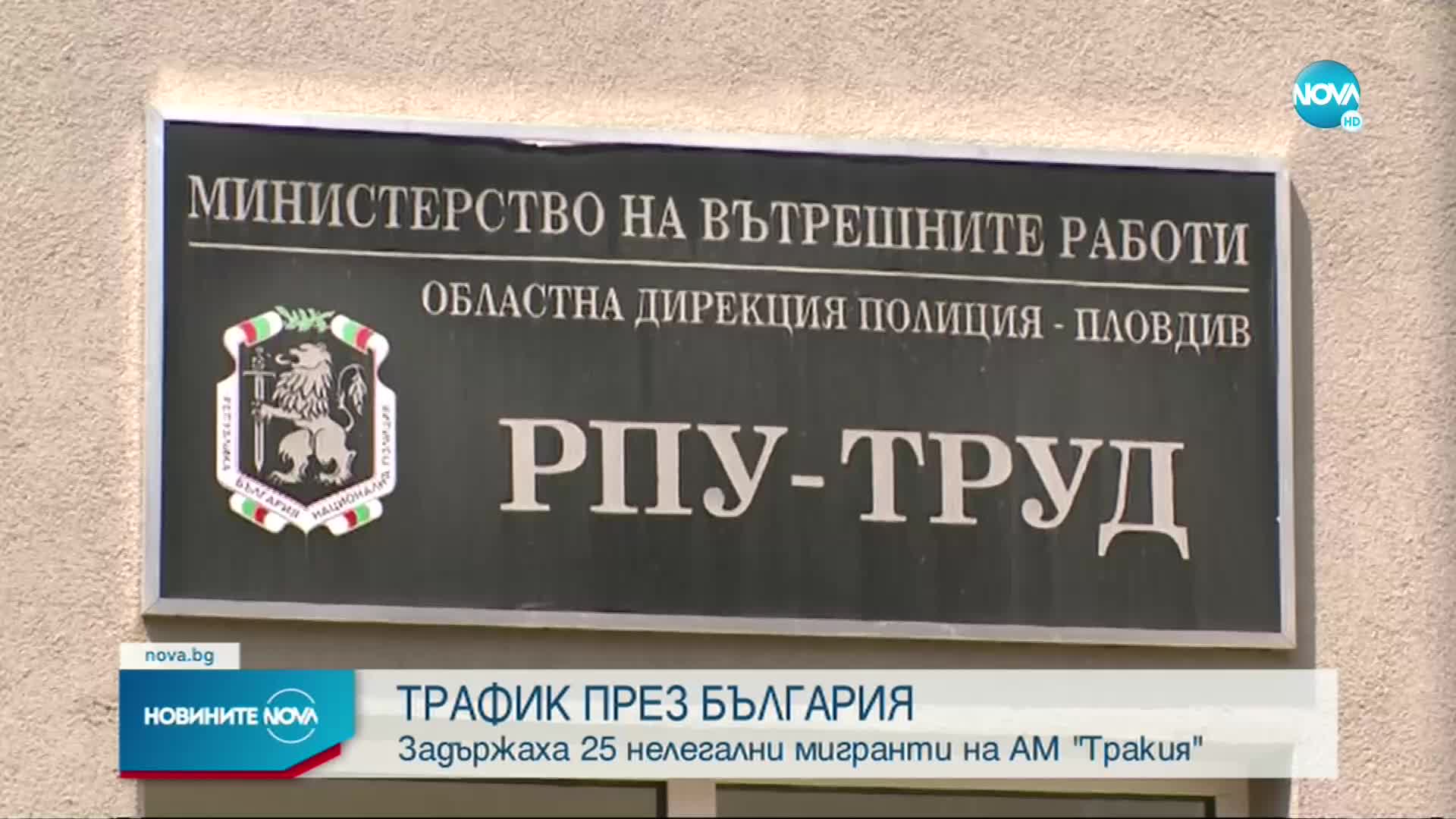 Задържаха 25 нелегални мигранти на АМ "Тракия"