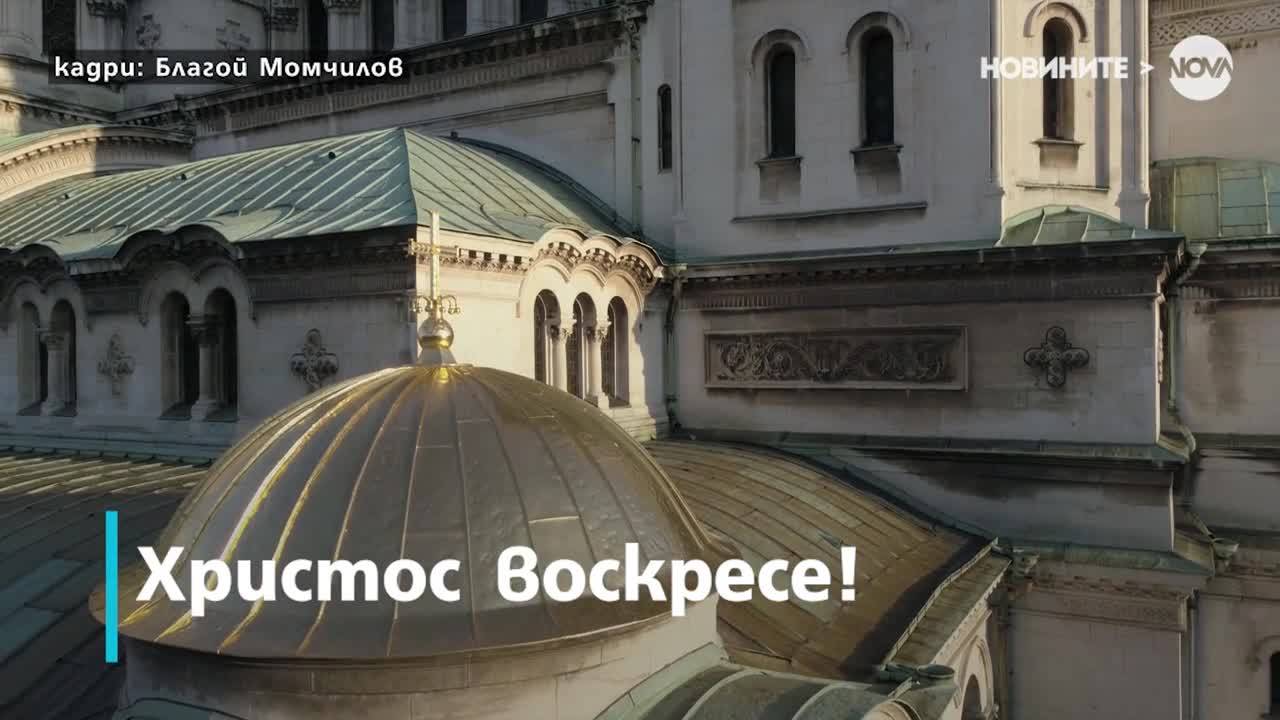 Христос Воскресе!