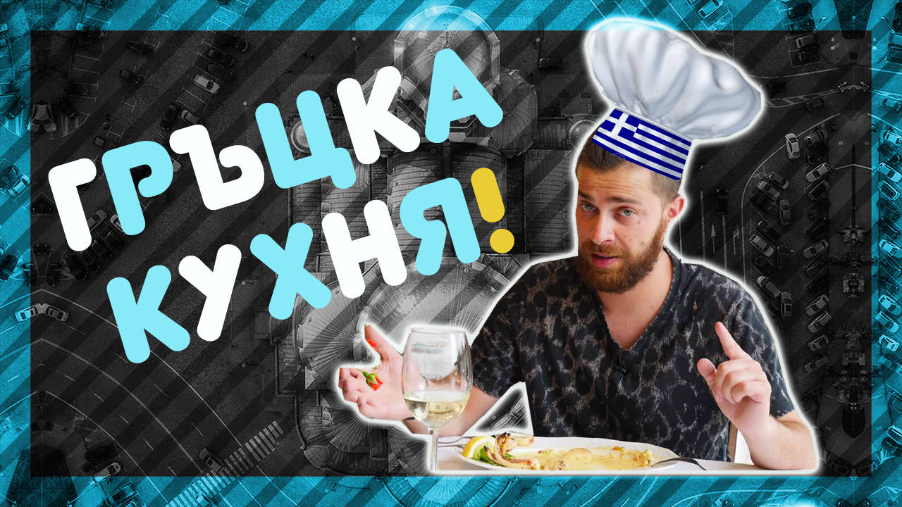 Къде е най-вкусната ГРЪЦКА КУХНЯ? @ URBAN LIFE