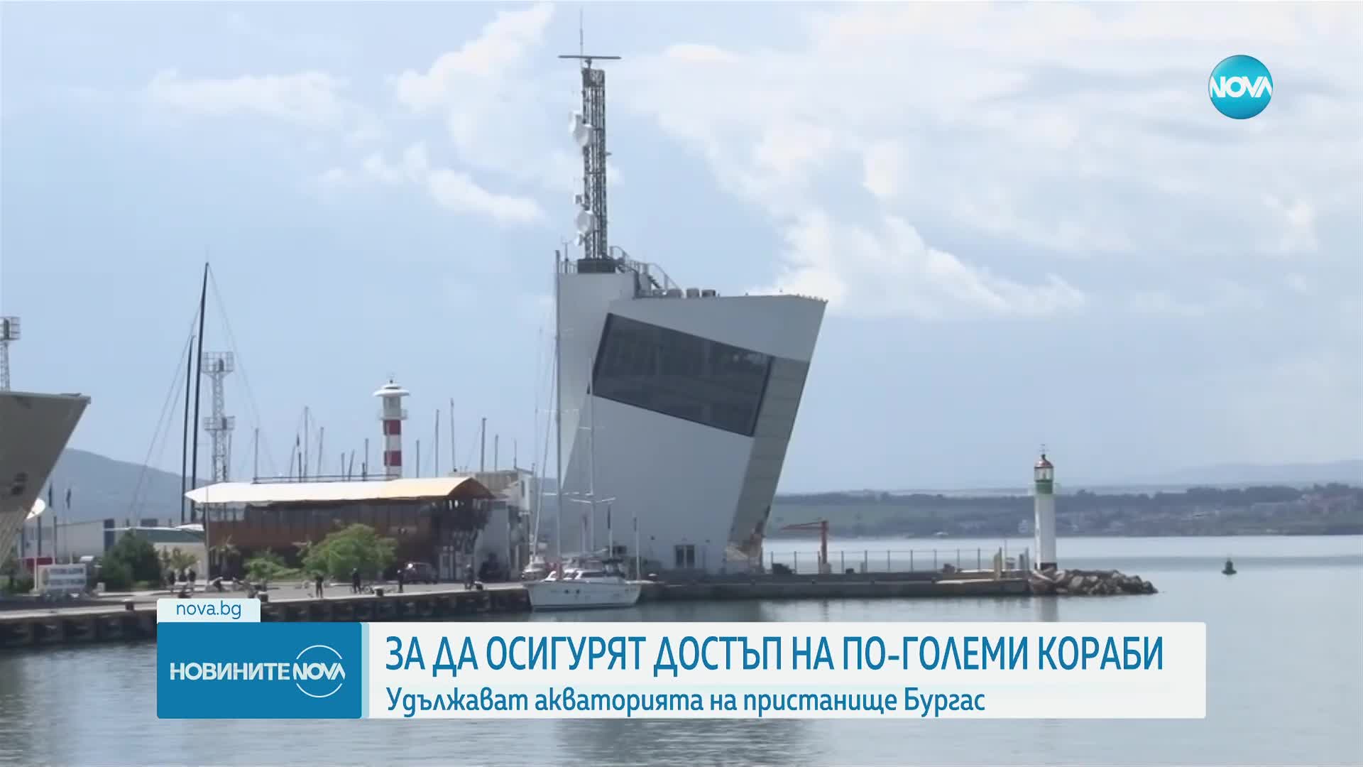 Удължават акваторията на пристанище Бургас