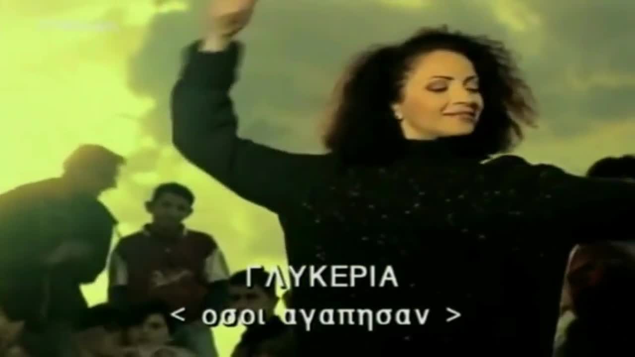 ... Тези, които са обичали ... Гликерия
