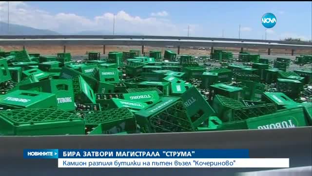 Стотици каси бира изсипа тир на АМ „Струма”