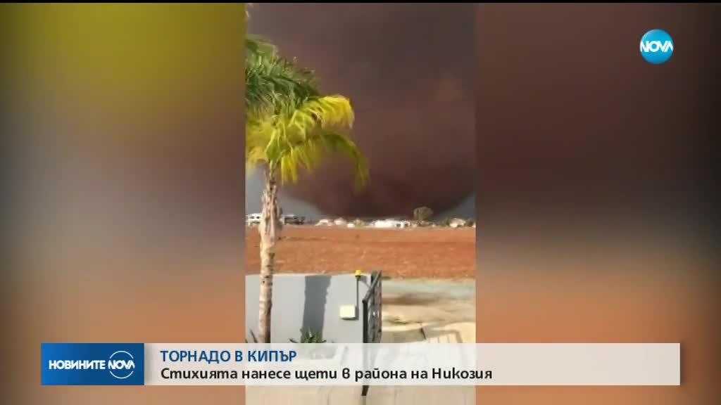 Мощно торнадо отнесе 40 къщи в Кипър