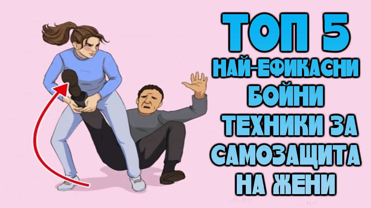 Топ 5 най-ефикасни бойни техники за самозащита на жени