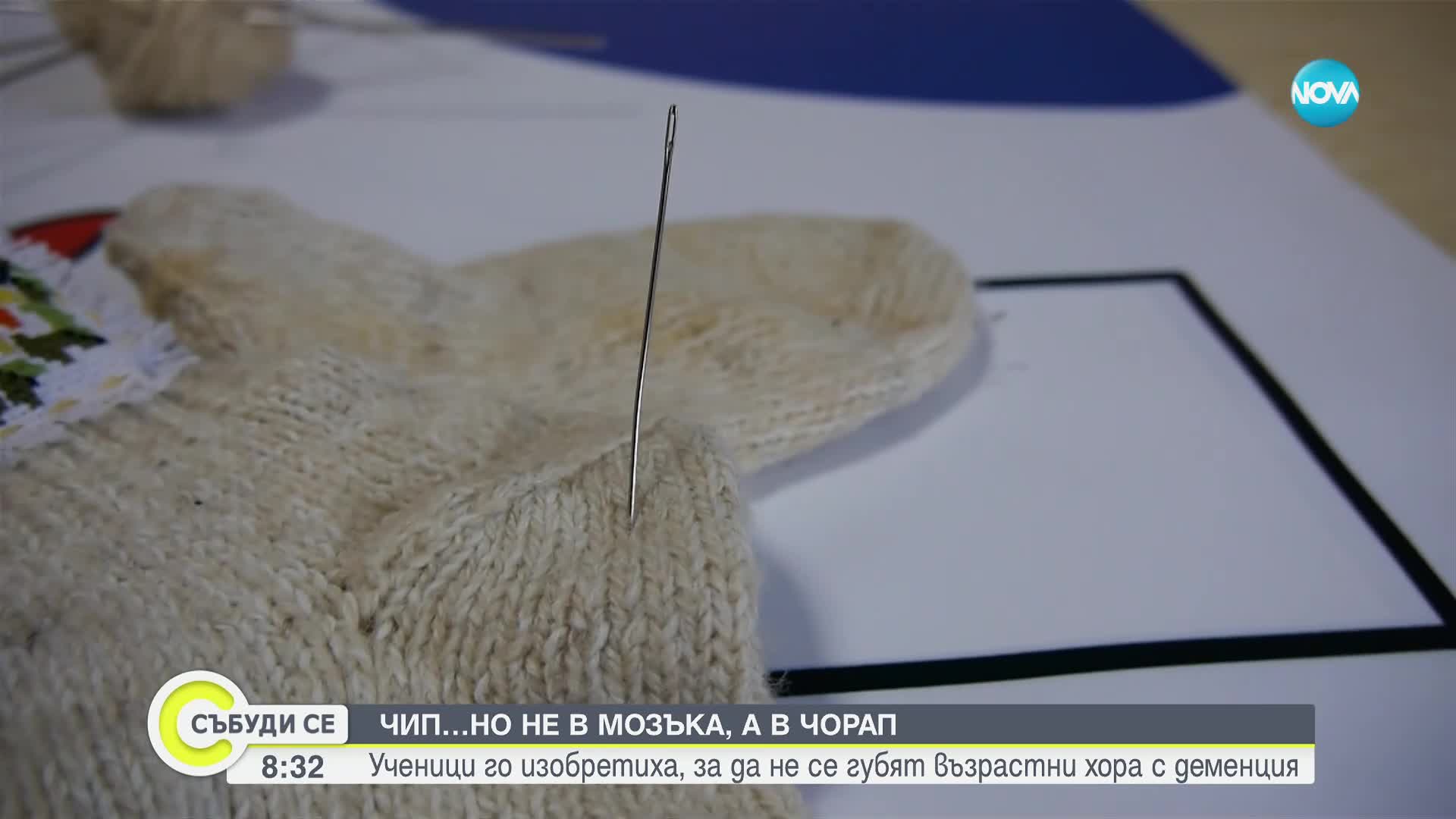 Ученици изобретиха чорап с чип, за да не се губят хора с деменция