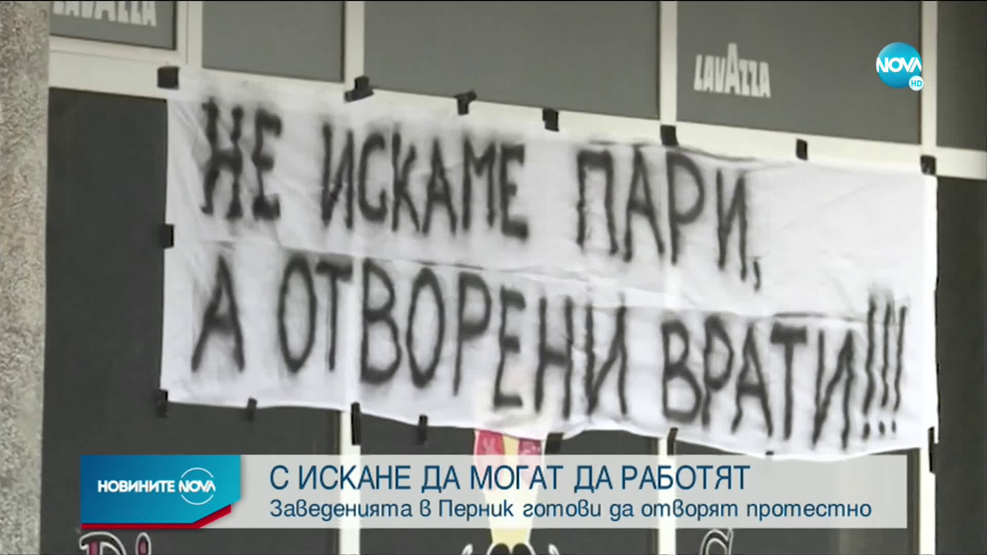 Собственици на заведения и фитнес зали протестираха в Перник