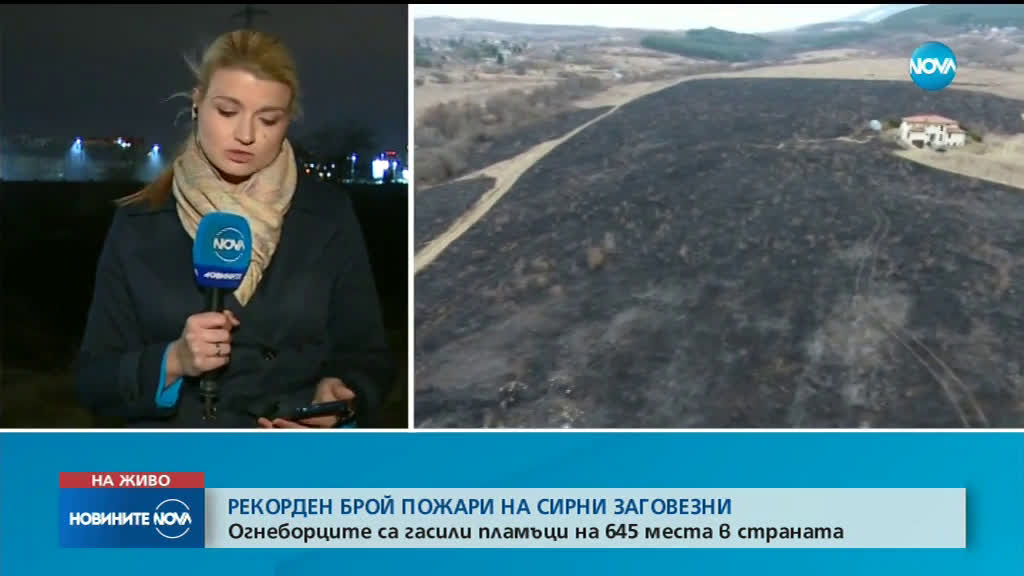 Рекорден брой пожари на Сирни Заговезни