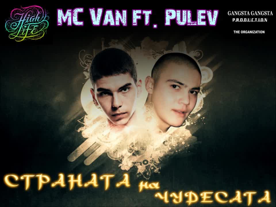 Mc Van ft. Pulev - Страната на чудесата