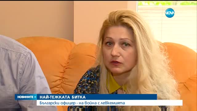 НАЙ-ТЕЖКАТА БИТКА: Български офицер - на война с левкемията