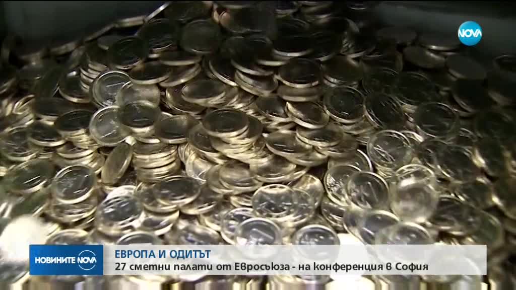 ЕВРОПА И ОДИТЪТ: 27 сметни палати от Евросъюза - на конференция в София