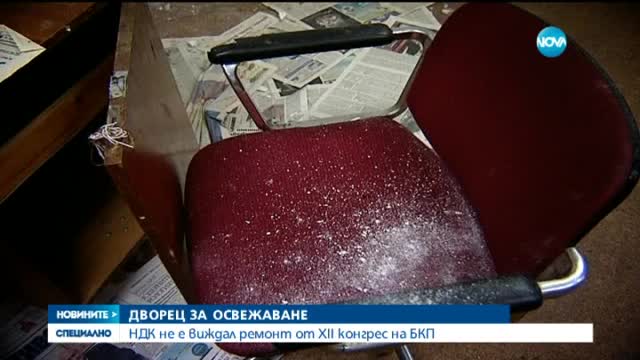 Започва основен ремонт на НДК и Резиденция „Бояна”