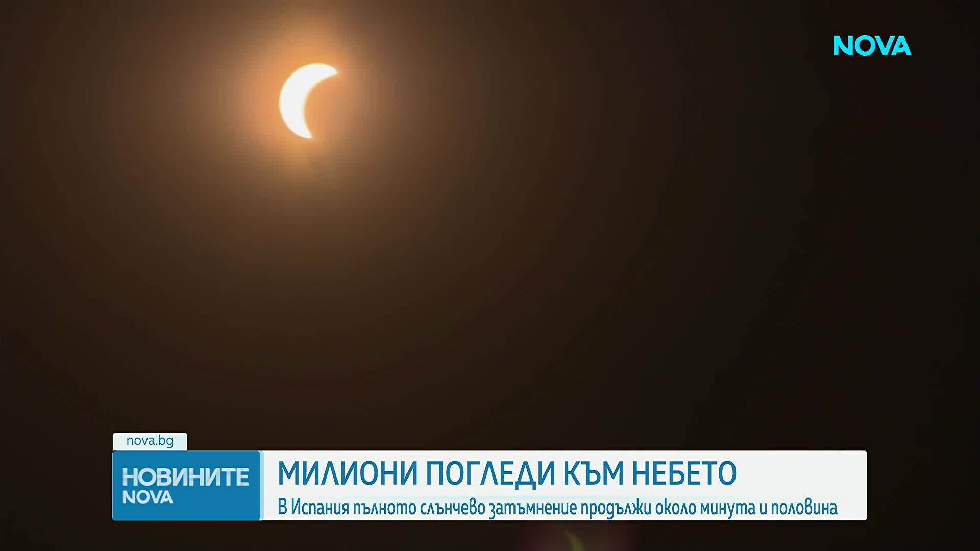 Милиони наблюдаваха пълното слънчево затъмнение