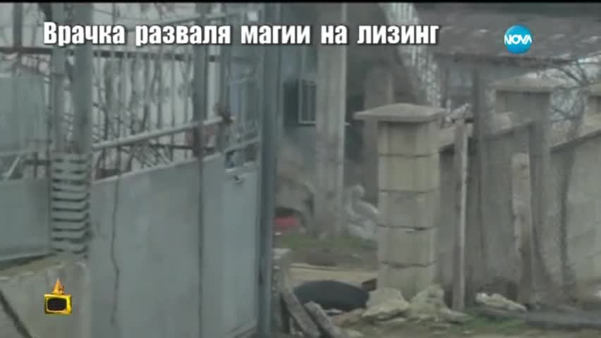 Врачка разваля магии на лизинг - Господари на Ефира (05.03.2015)