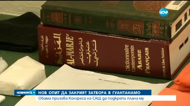 Нов опит да закрият затвора в Гуантанамо