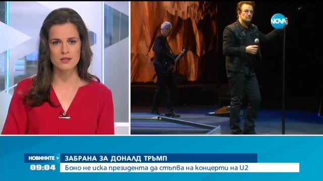 Боно забрани Тръмп да ходи на концерти на U2