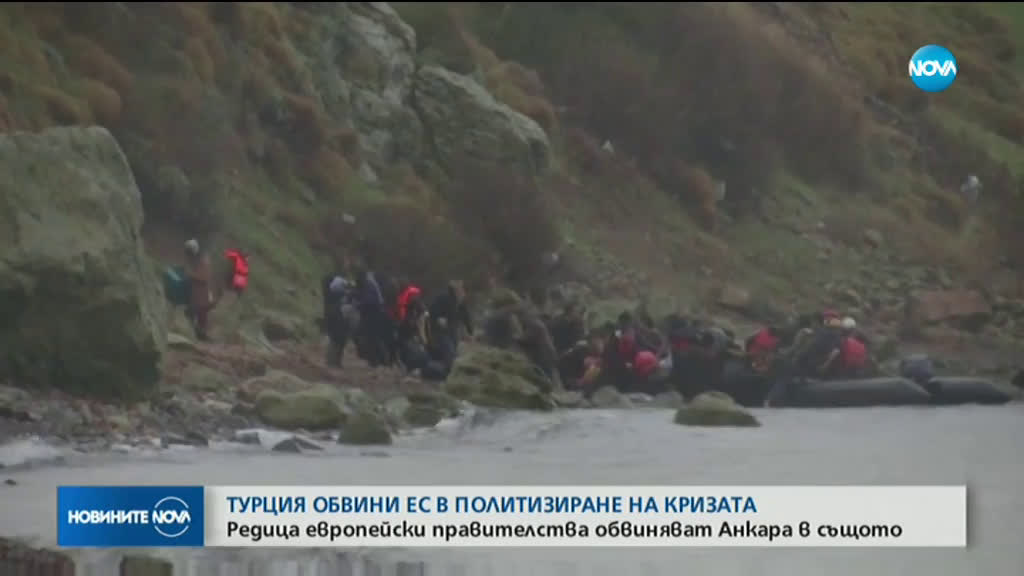 Турция обвини ЕС в политизиране на кризата с мигрантите