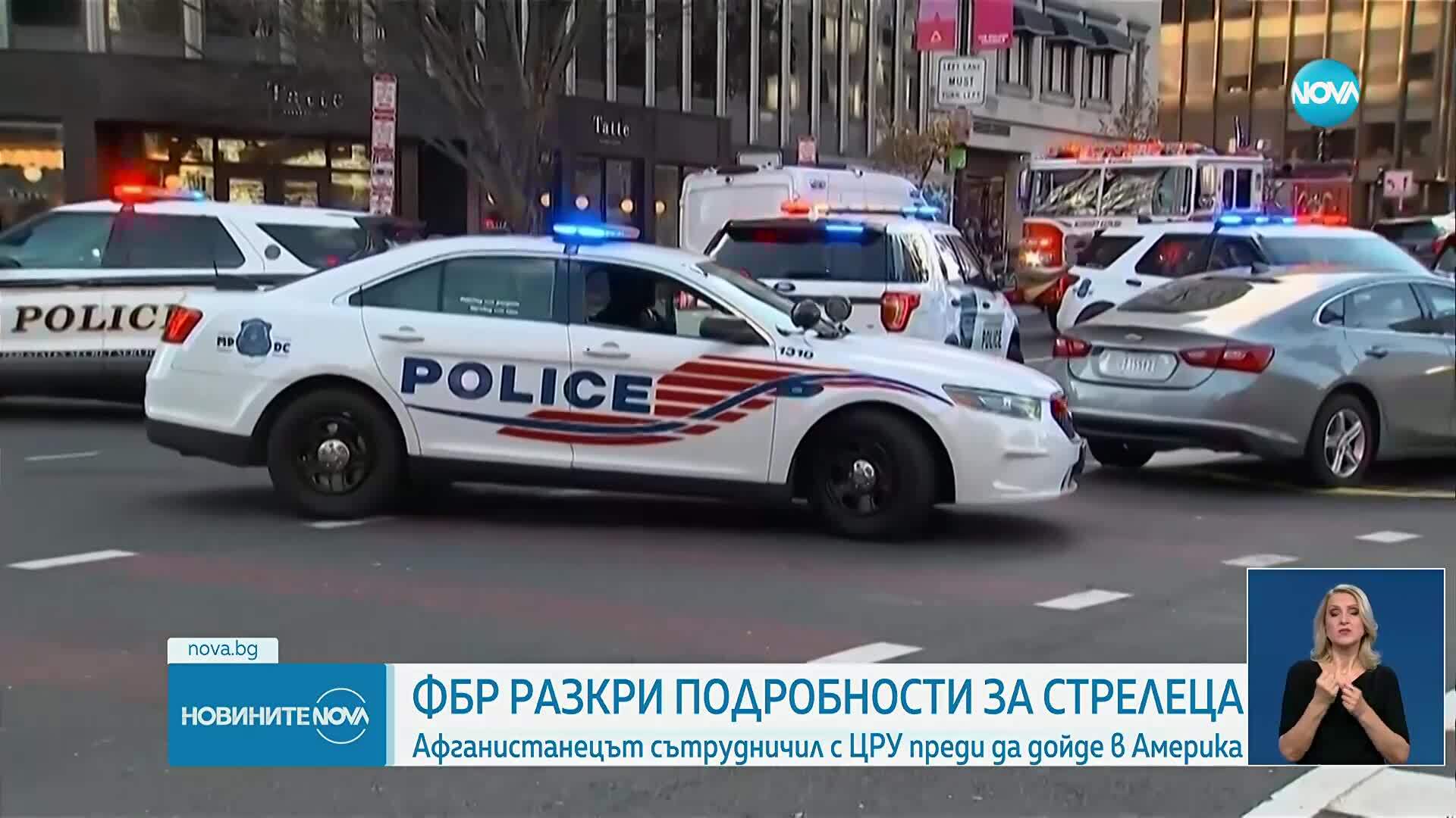 Войниците от Националната гвардия, простреляни до Белия дом, са в критично състояние. Има задържан
