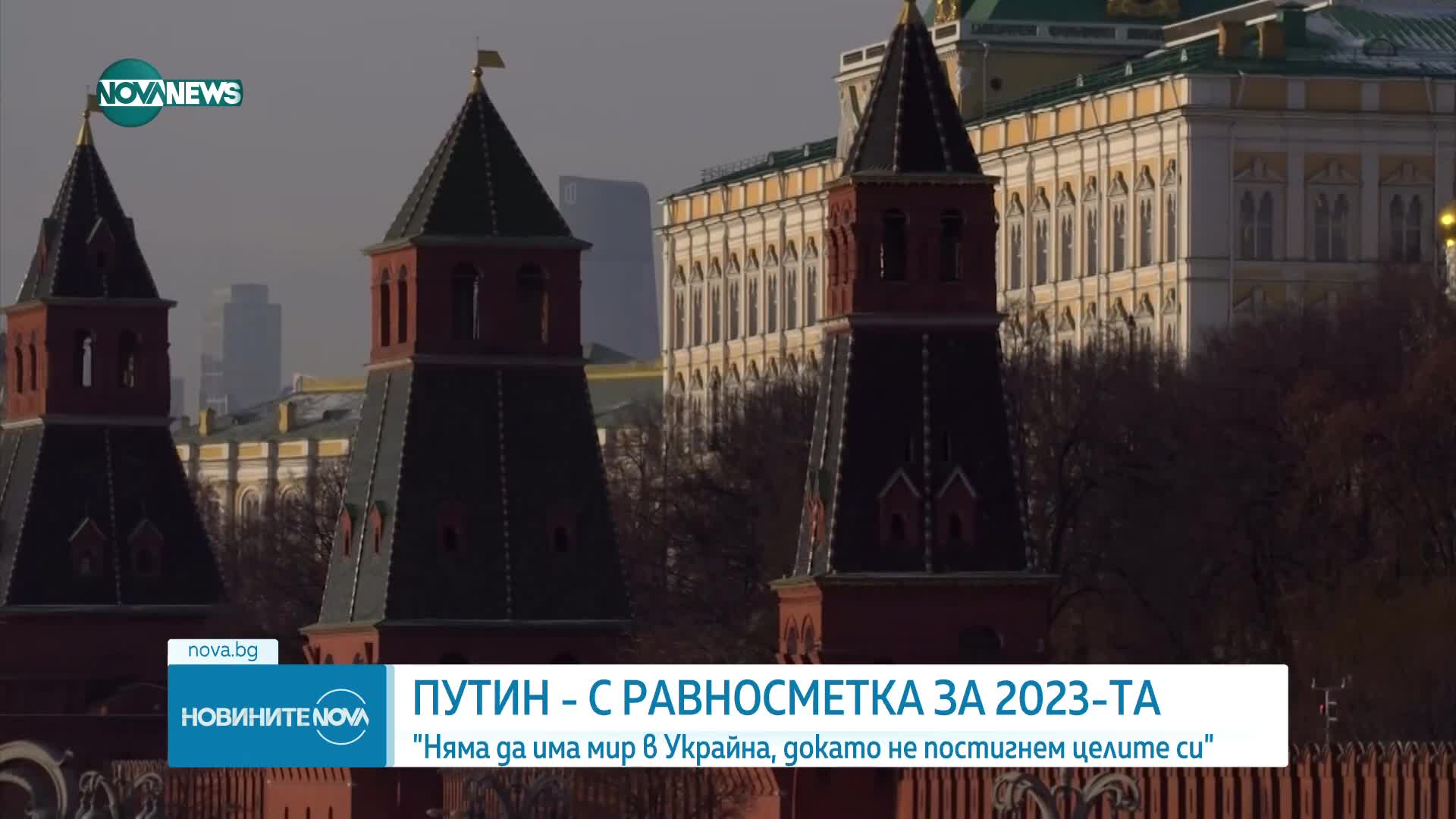 Путин: Мирът в Украйна ще настъпи, когато Русия постигне целите на специалната военна операция