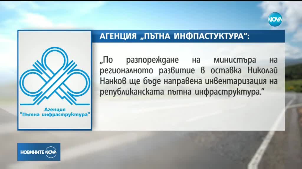 АПИ: Разпоредено е обследване на 20 000 км от най-важните пътища в страната