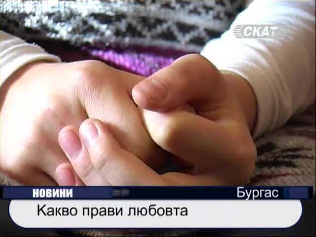 Какво прави любовта 
