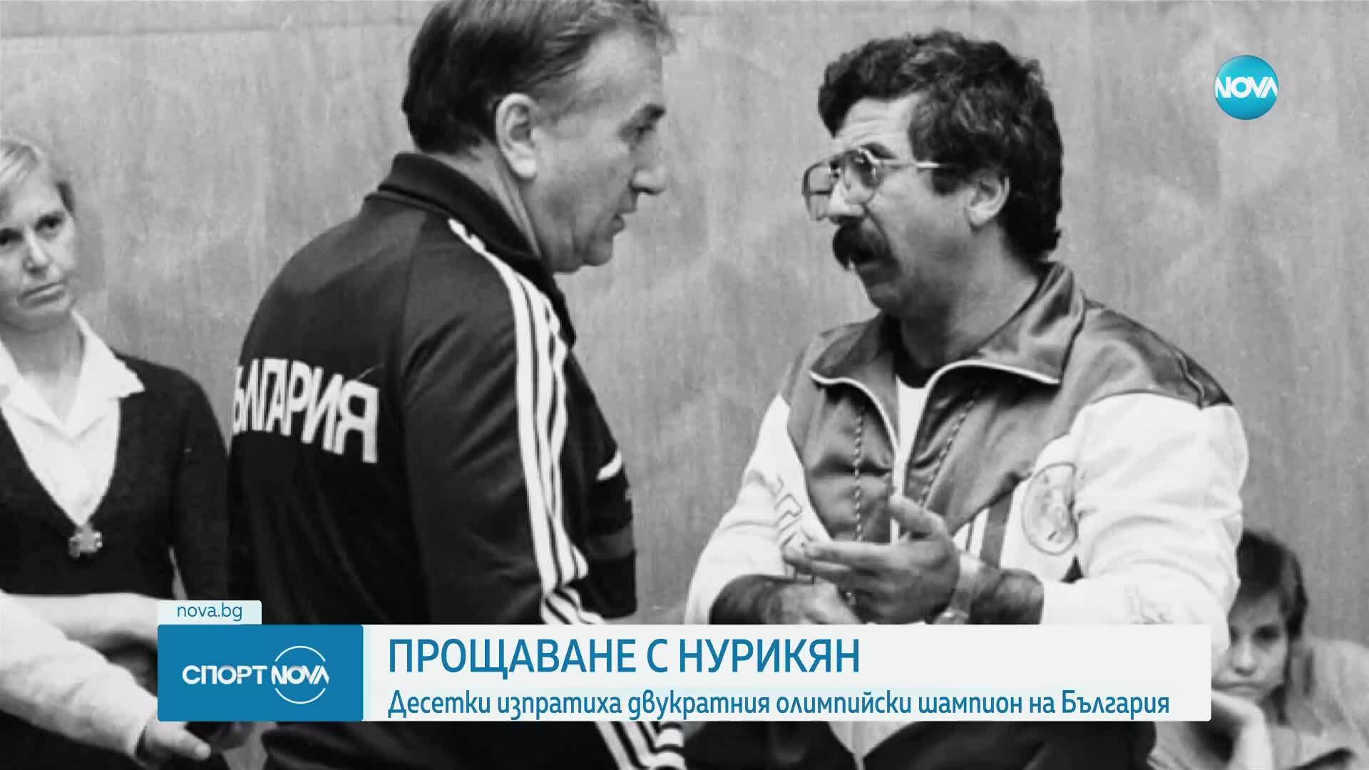 Стотици си казаха последно сбогом с легендата Норайр Нурикян