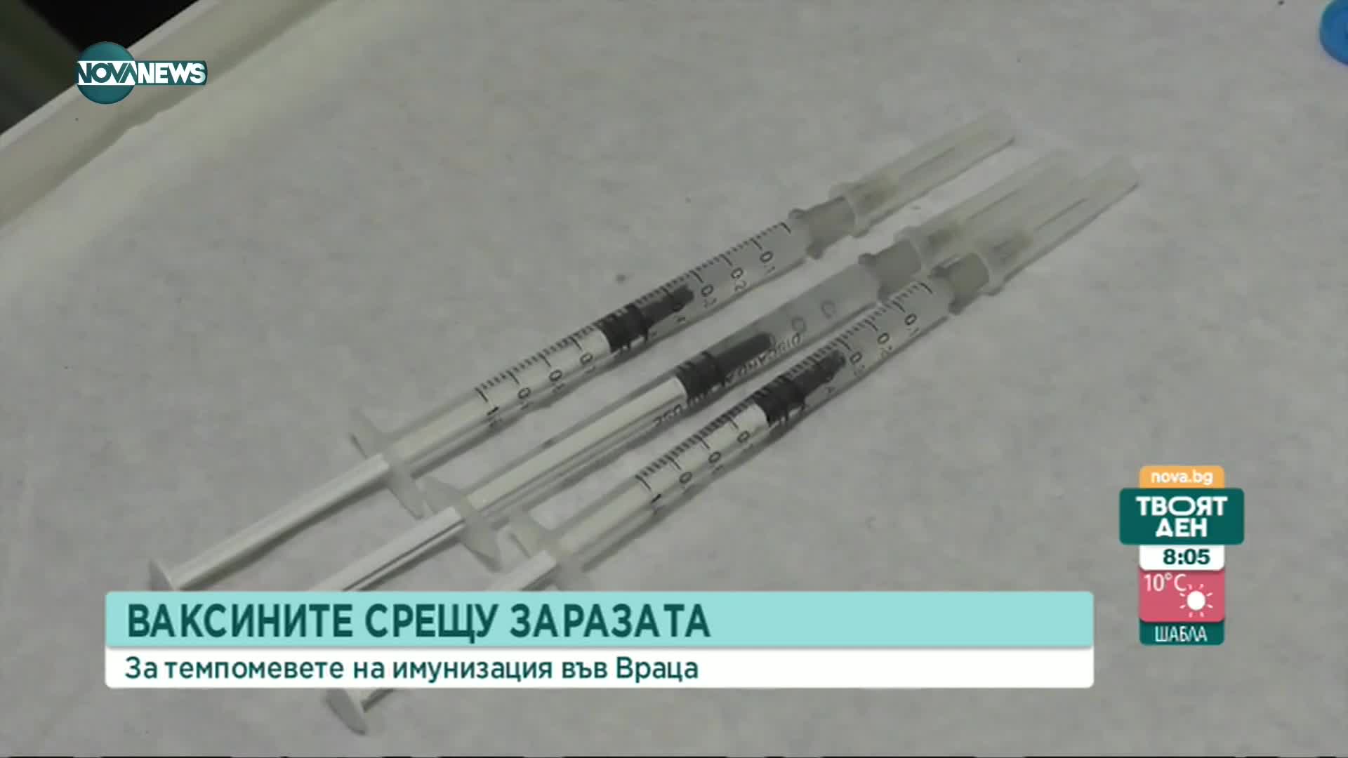 За темповете на имунизацията във Враца