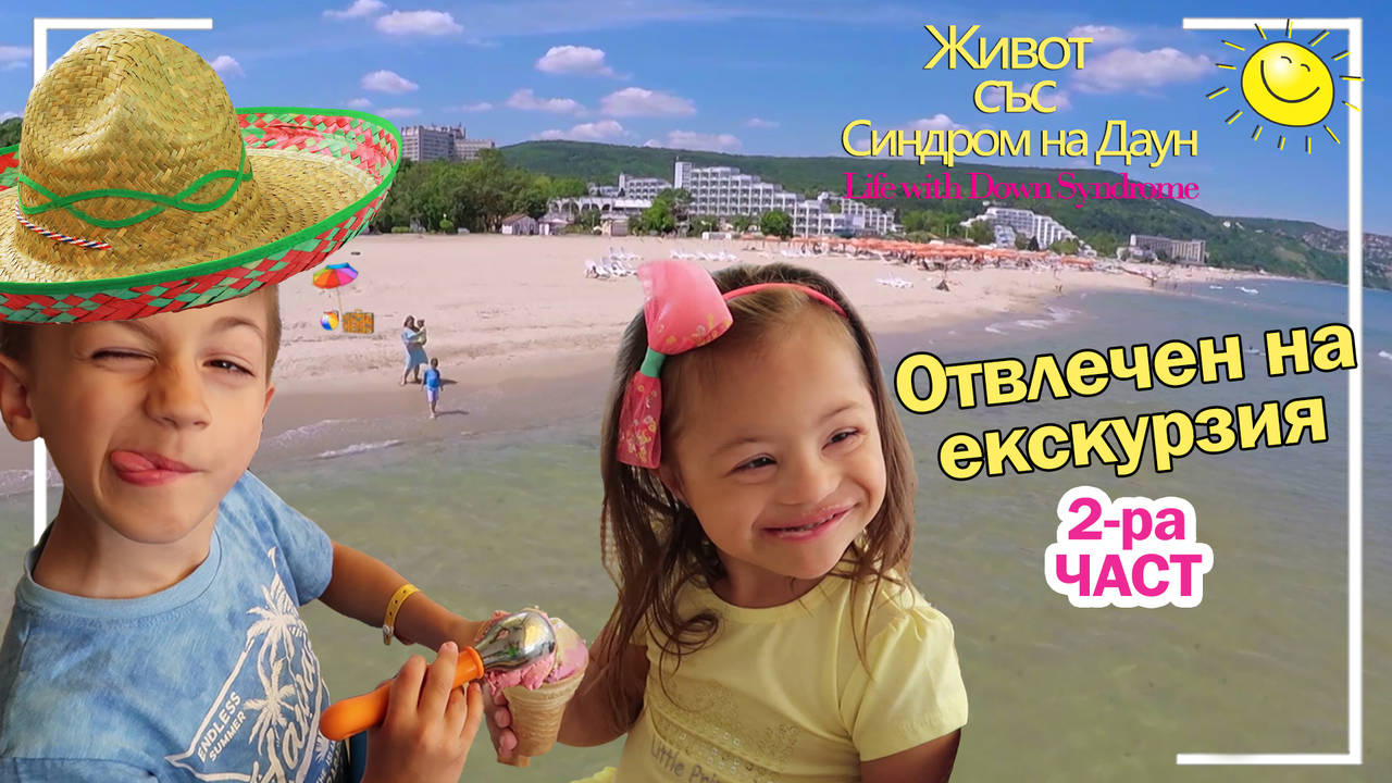 Отвлечен на Екскурзия 2-ра част. Живот със Синдром на Даун