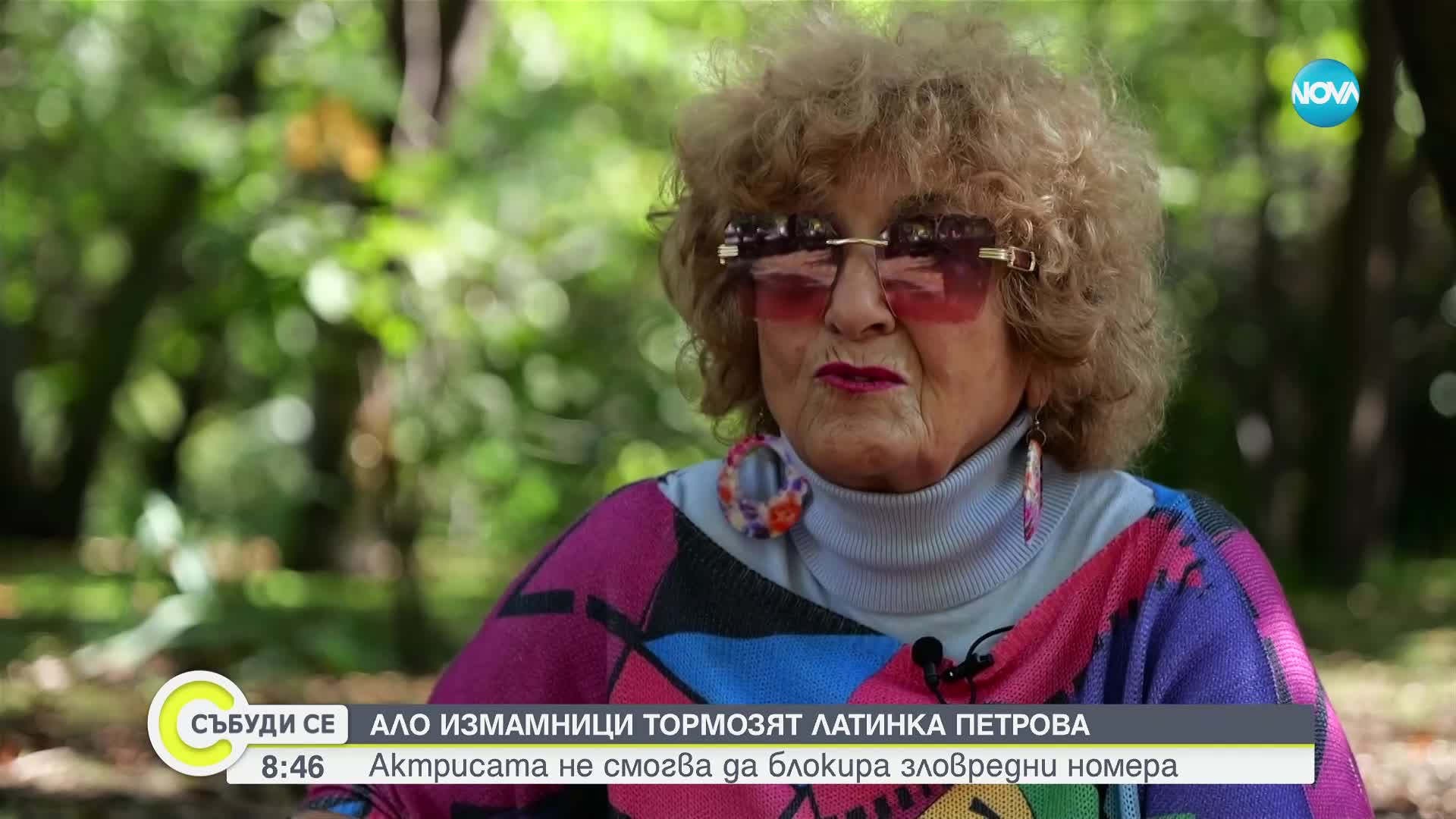 "Ало" измамници тормозят актрисата Латинка Петрова