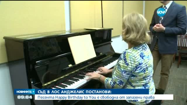 Песента „Happy Birthday to You” няма запазени авторски права
