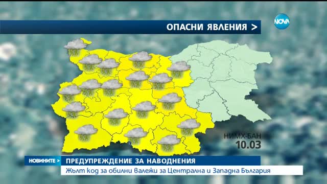 Жълт код за обилни валежи за Централна и Западна България