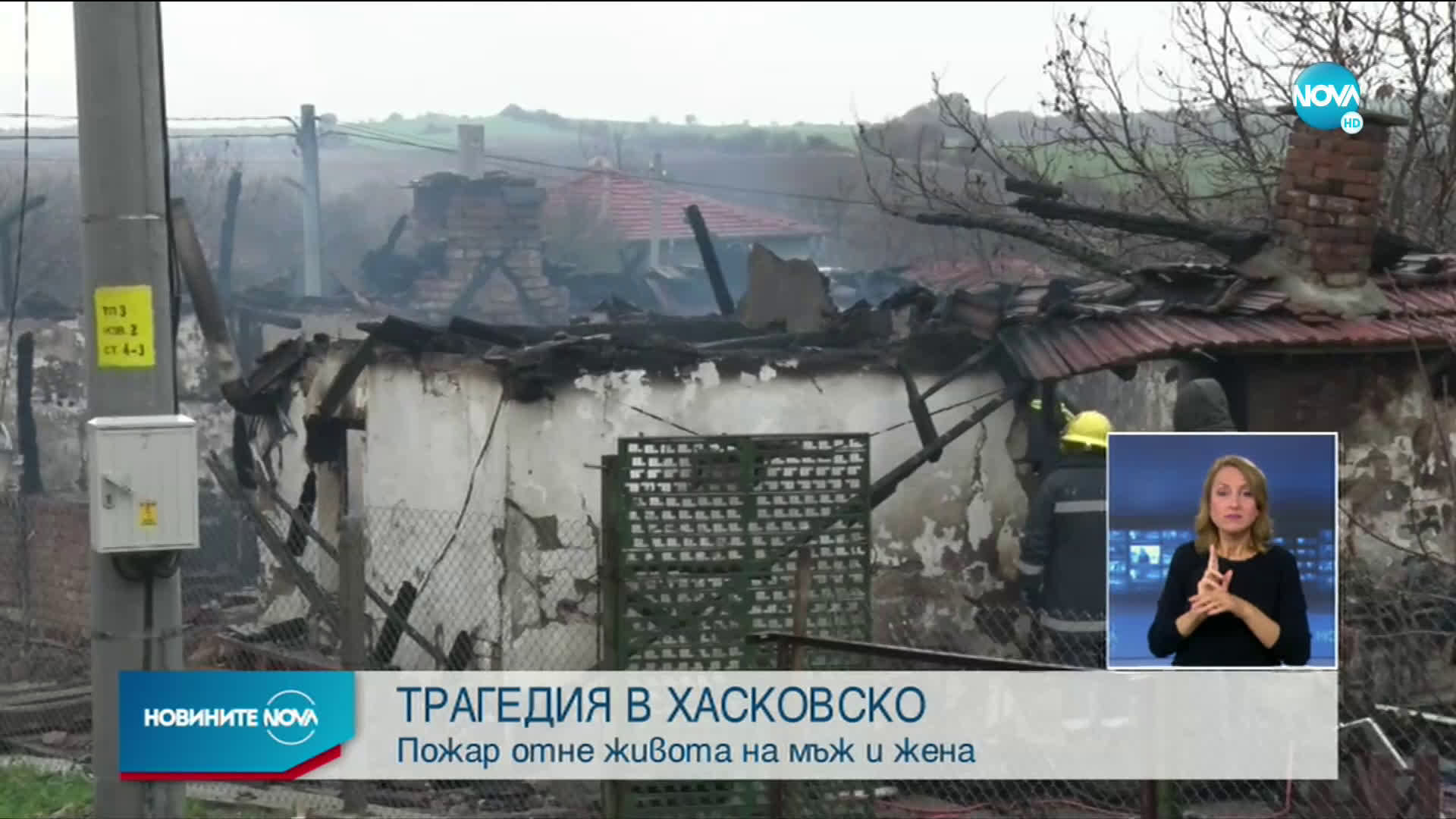 Семейство загина при пожар в Хасковско