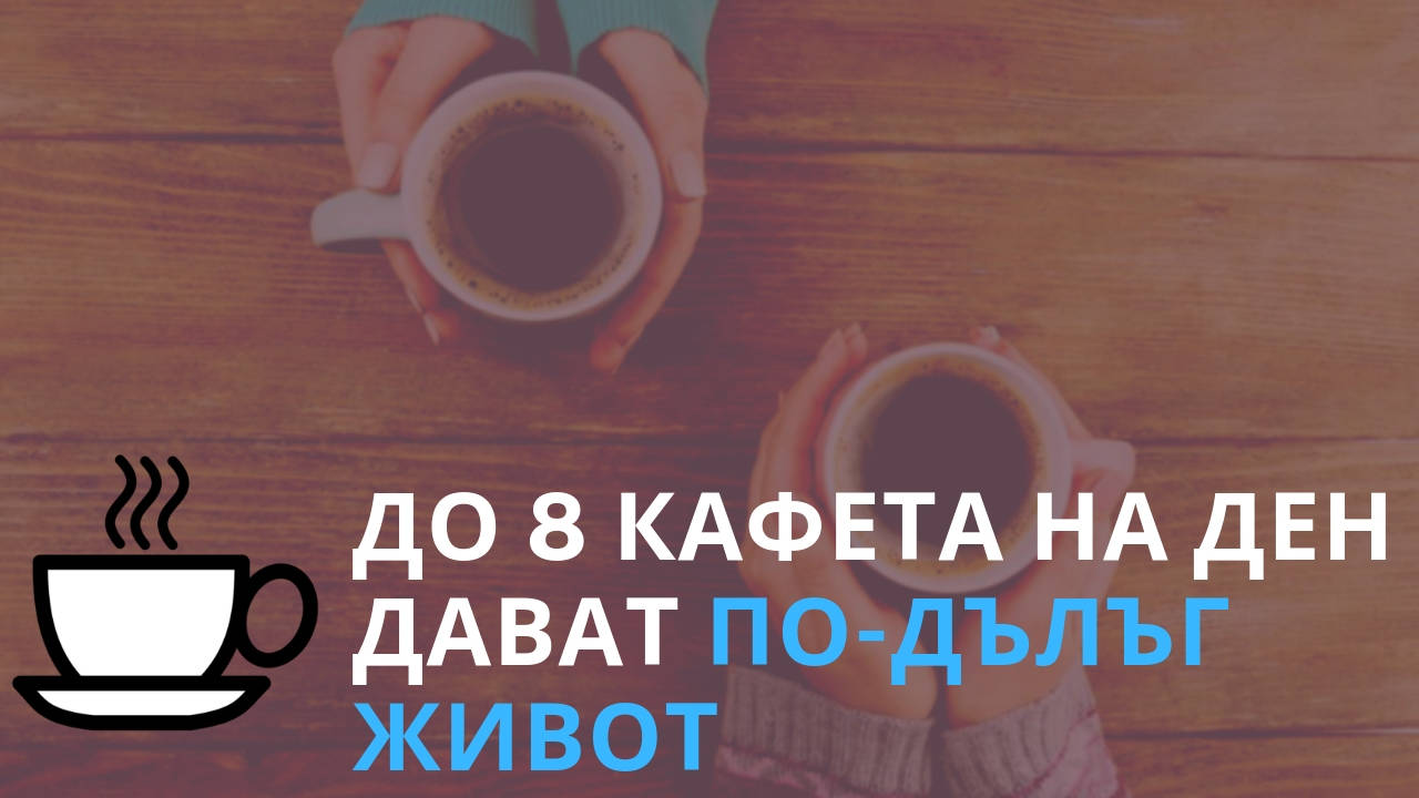 До 8 кафета на ден дават по-дълъг живот