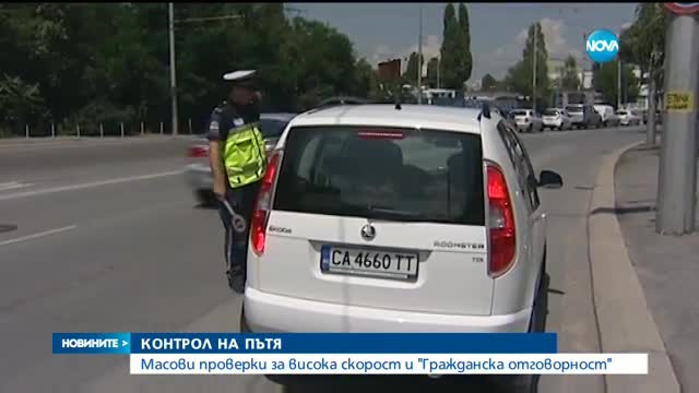 Масови проверки за превишена скорост в цялата страна
