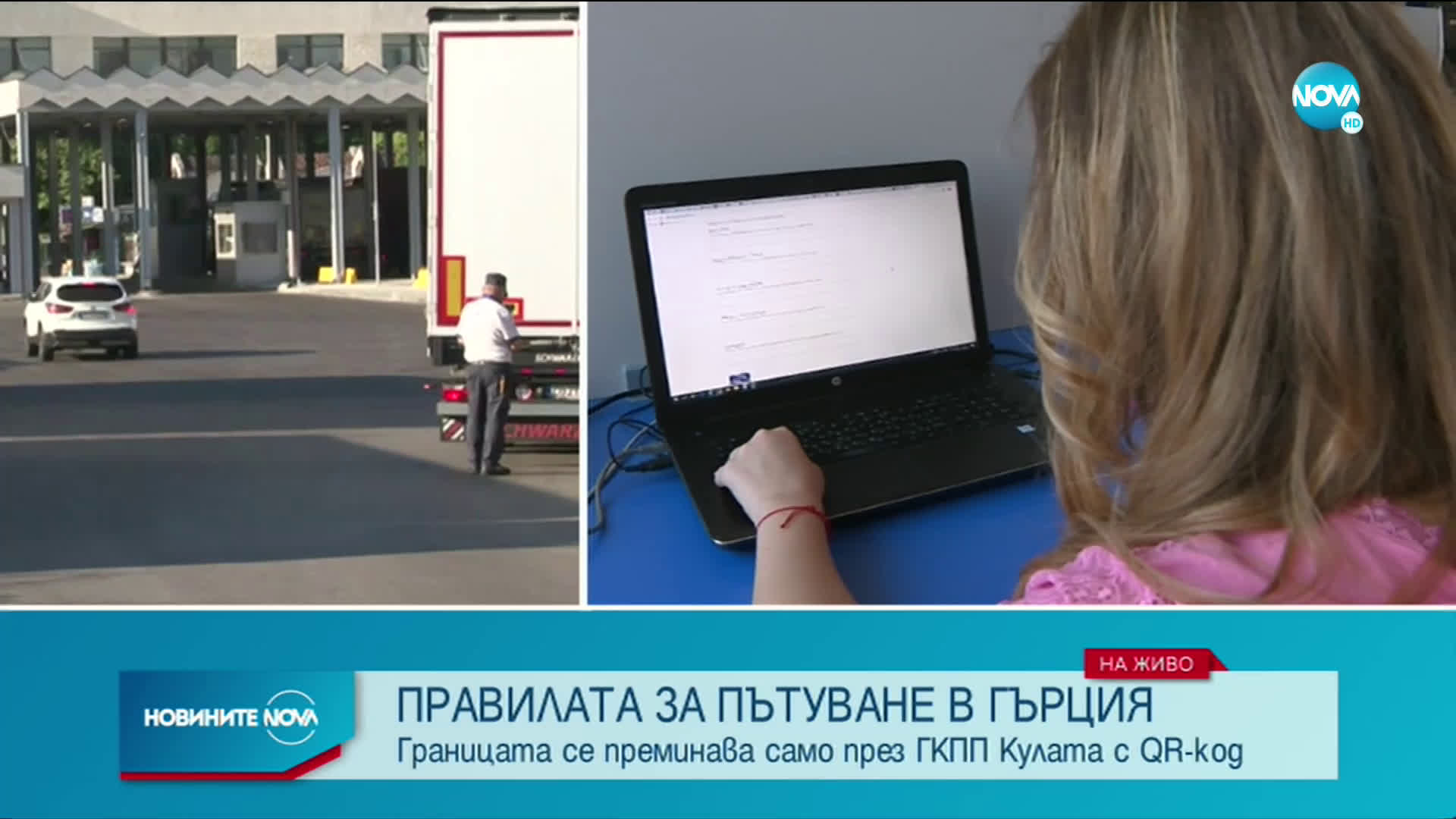 ПРАВИЛА ЗА ПЪТУВАНЕ В ГЪРЦИЯ: Границата се преминава само с QR код