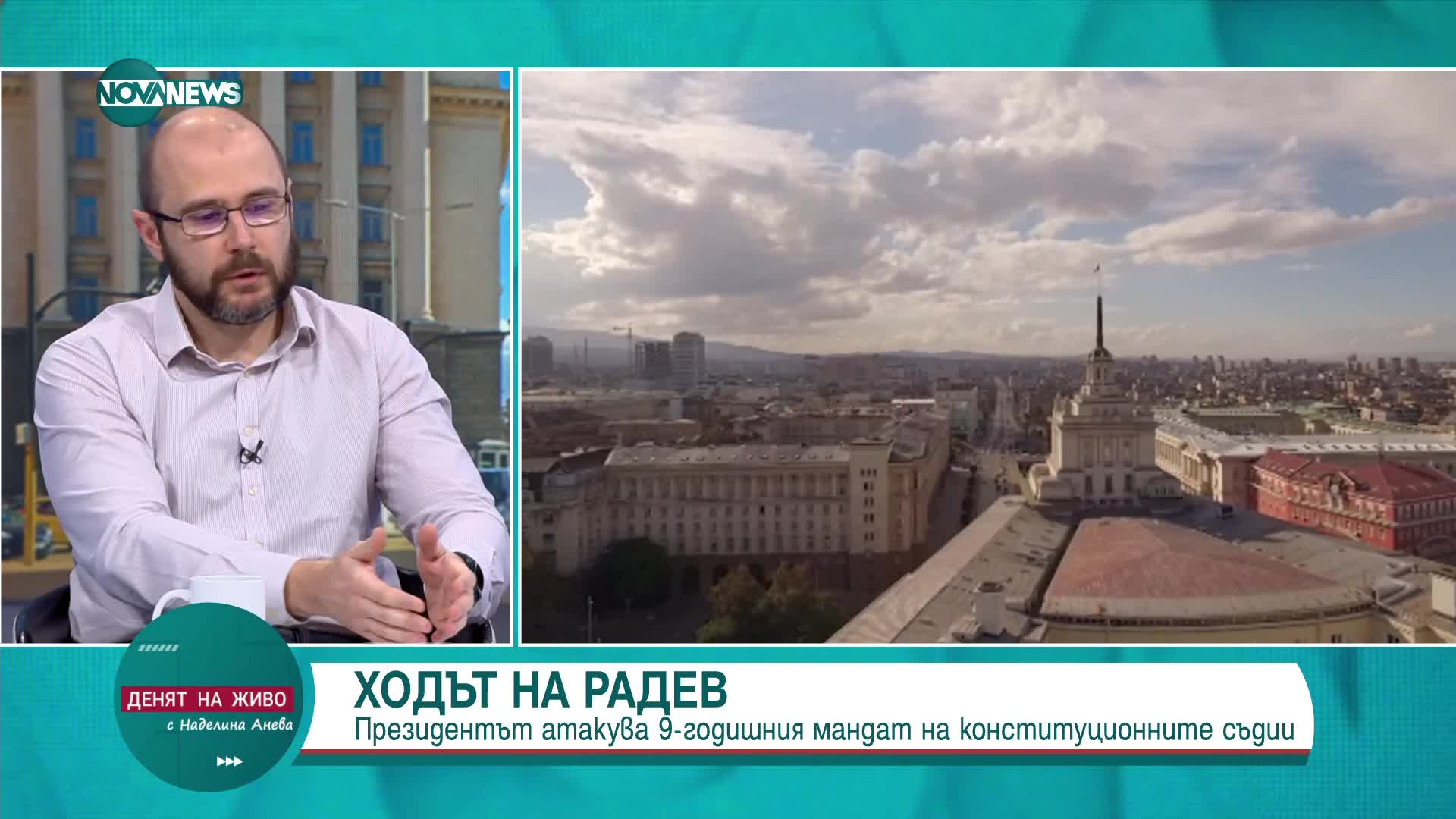 Проблемите пред КС с избора на Белазелков и Атанасова и защо Румен Радев не присъства