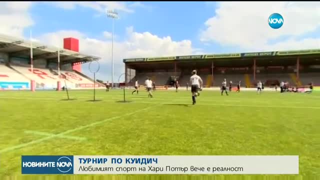 ТУРНИР ПО КУИДИЧ: Любимият спорт на Хари Потър вече е реалност