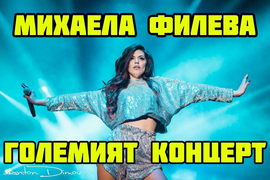 Големият концерт на Михаела Филева в НДК!