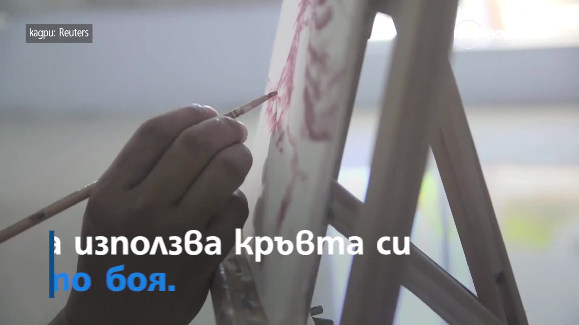 Художник рисува със собствената си кръв