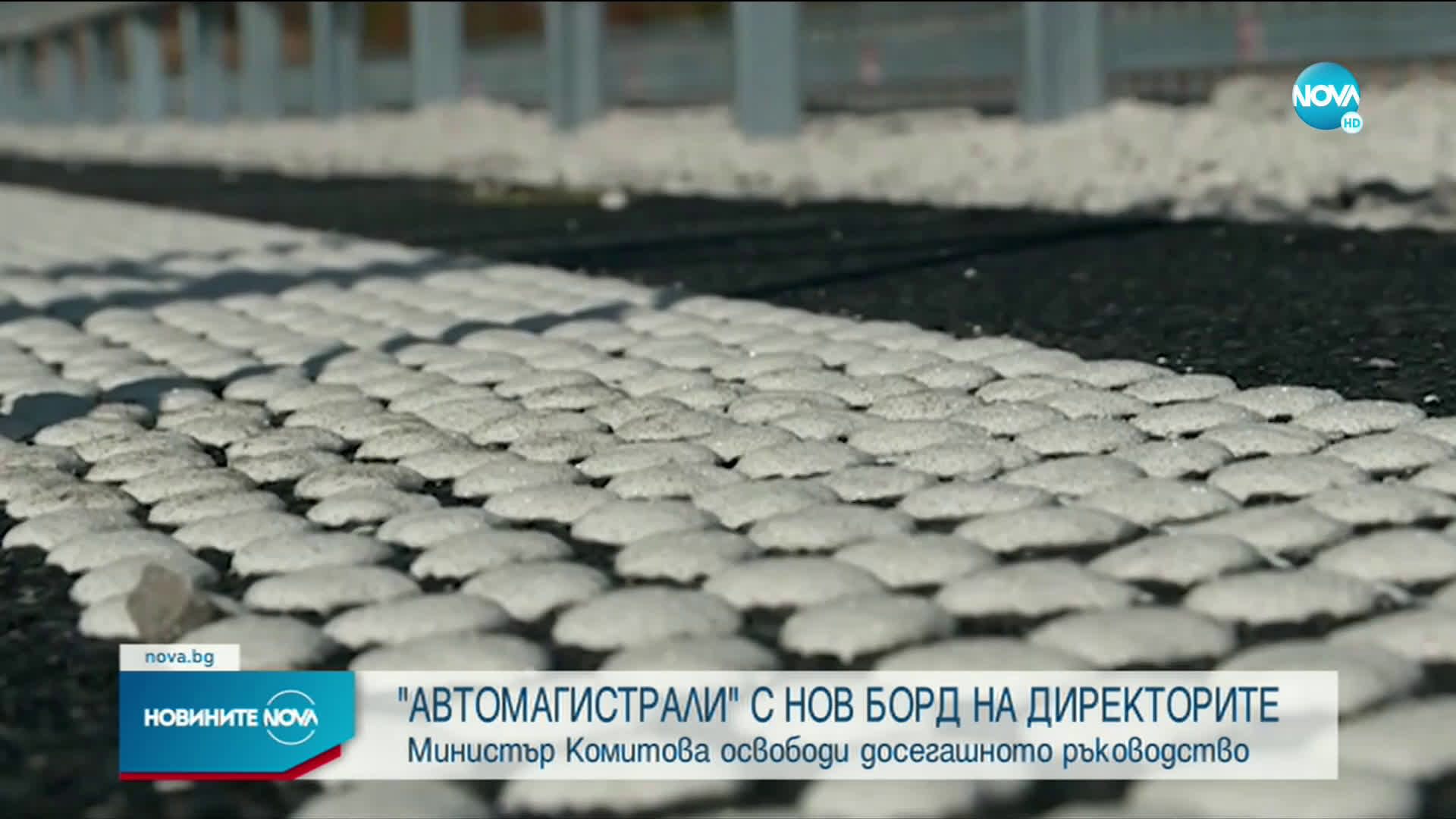 Смениха ръководството на "Автомагистрали"
