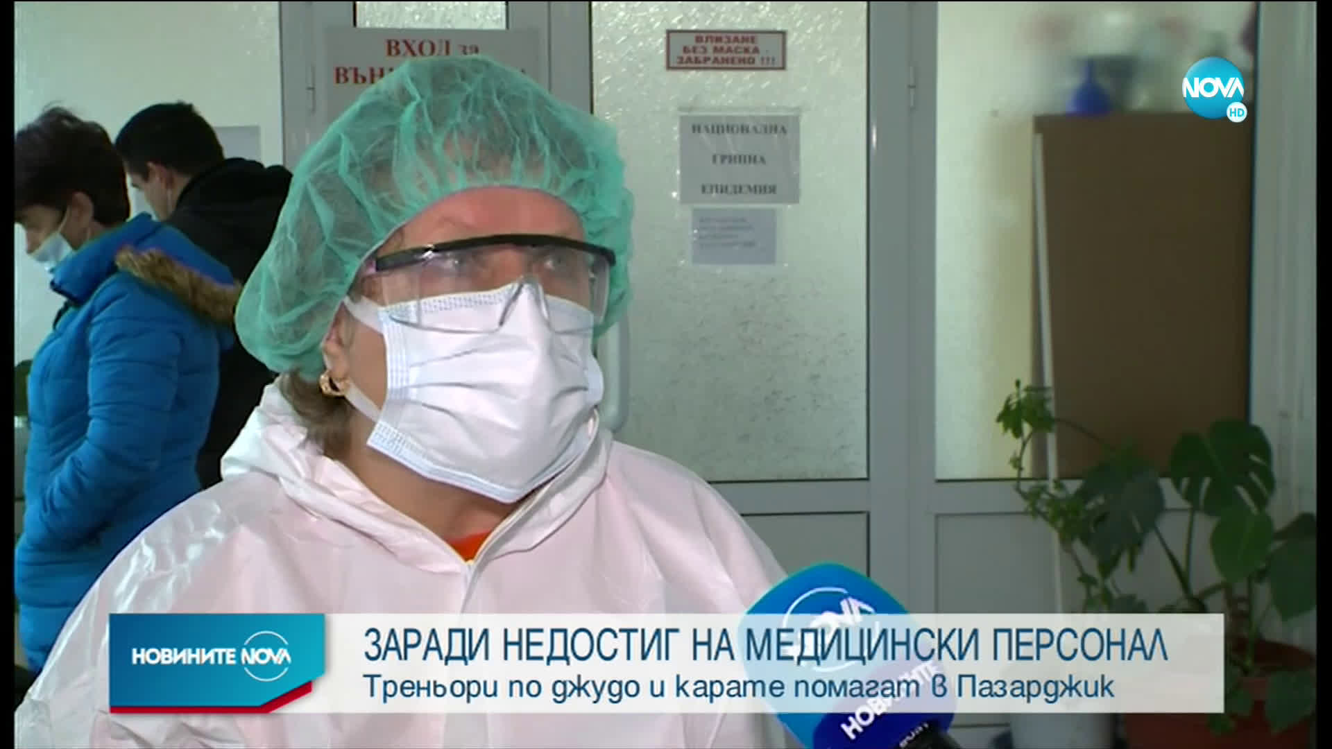 В ПОМОЩ НА МЕДИЦИТЕ: Треньори по бойни изкуства в Пазарджик станаха доброволци
