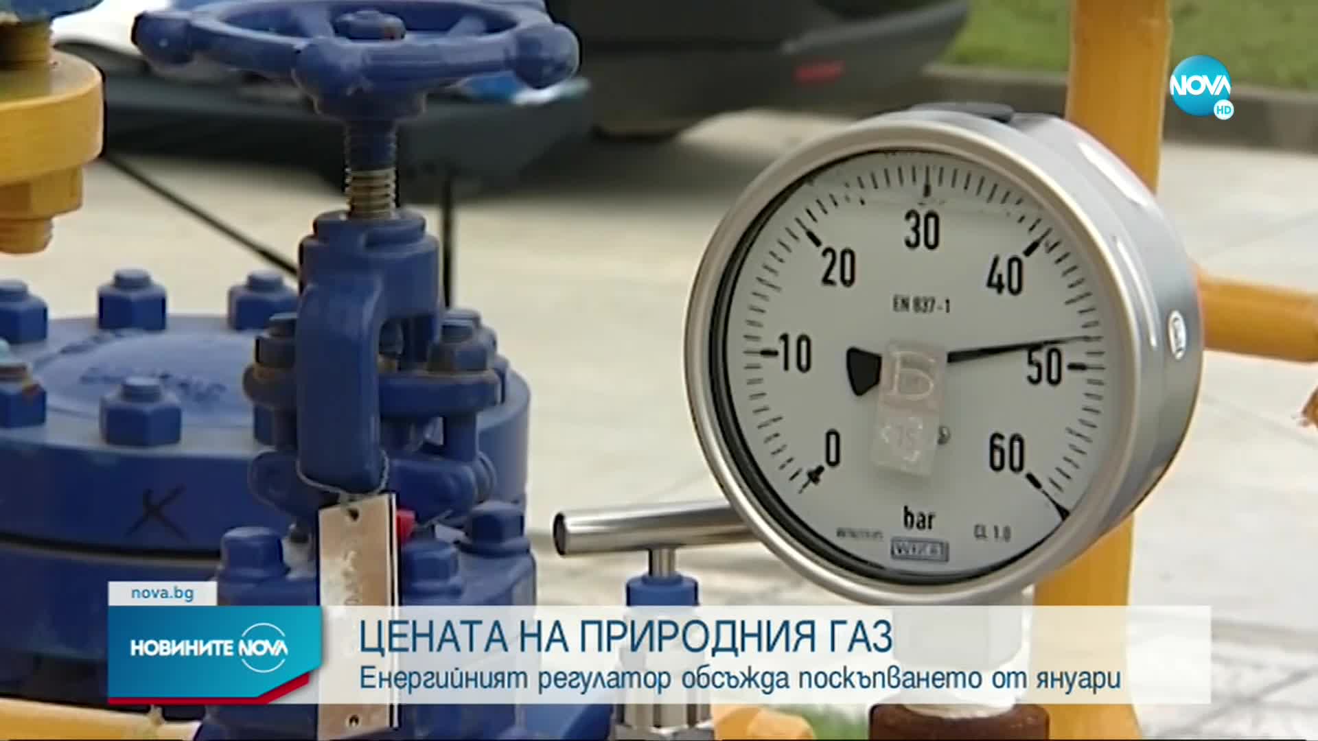 КЕВР обсъжда поскъпването на газа от януари