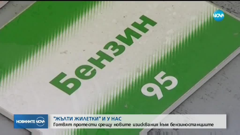 "ЖЪЛТИ ЖИЛЕТКИ" И У НАС: Започват протести срещу нови изисквания към търговците на горива