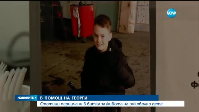 В ПОМОЩ НА ГЕОРГИ: Перник в битка за живота на онкоболно дете